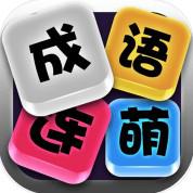 成语连萌