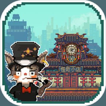怪奇小店最新