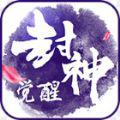 封神觉醒
