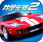 我是车神2