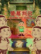 荧幕判官【steam】