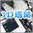 3D塔防