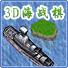 3D海战棋(Battleships)