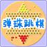 弹珠跳棋(Chinese Checkers)