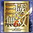 真三国无双6中文版