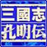 三国志孔明传1