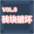 vol3打砖块