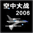 空中大战2006