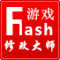 Flash游戏修改大师