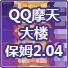 QQ摩天大楼保姆2.04