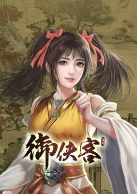 御侠客