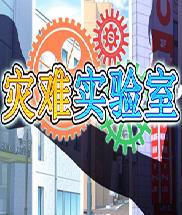 灾难实验室