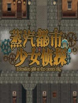 蒸汽之都的少女侦探