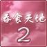 吞食天地2nd中文版