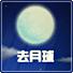 去月球中文版