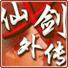 仙剑X外传 试玩版