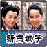 新白娘子