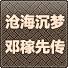 沧海沉梦  邓稼先传