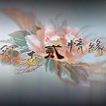 乱世情缘2