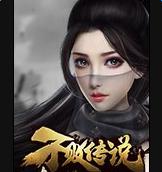 不败传说