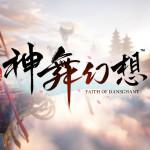 神舞幻想