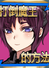 打倒魔王的方法