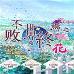 不败世界与终焉之花百度网盘下载