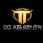 英雄使命