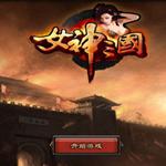 三国女神电脑版