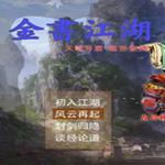 金书江湖：逍遥贰版