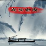 迷你金庸6.1DIY版