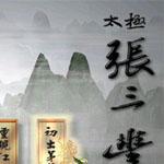 太极张三丰