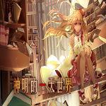 神明的一天世界