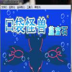 口袋妖怪蓝宝石386