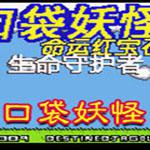 口袋妖怪命运3生命守护者