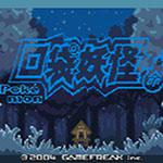 口袋妖怪宿命的轮回