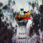 金庸群侠传Z