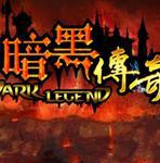 新暗黑传奇