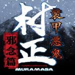 装甲恶鬼村正邪念篇