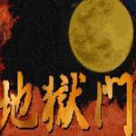 地狱门