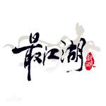 最江湖