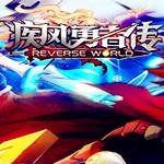 疾风勇者传