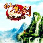 仙魔剑霸天神器