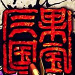 果宝三国
