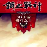 铁血战神