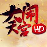 大闹天宫HD