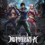 魔物狩猎者电脑版