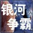 银河争霸(Astrogeddon)