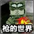 枪的世界