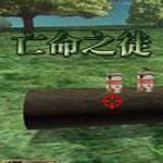 亡命之徒